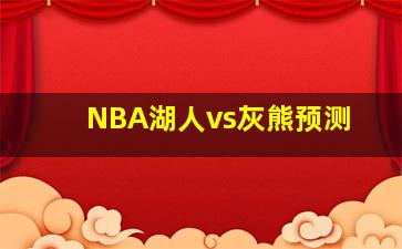 NBA湖人vs灰熊预测