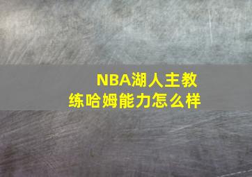 NBA湖人主教练哈姆能力怎么样