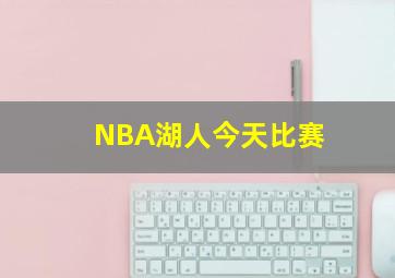 NBA湖人今天比赛