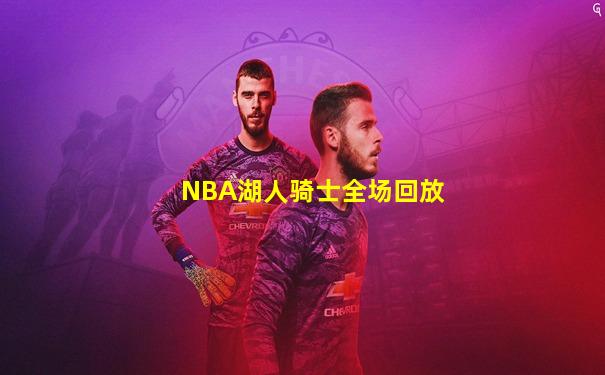 NBA湖人骑士全场回放