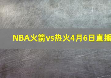 NBA火箭vs热火4月6日直播