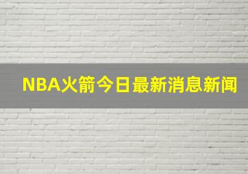 NBA火箭今日最新消息新闻