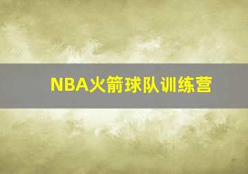 NBA火箭球队训练营