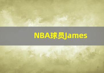 NBA球员James