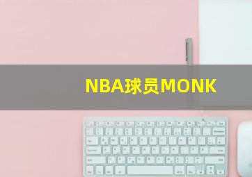 NBA球员MONK