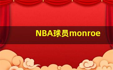 NBA球员monroe