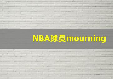 NBA球员mourning