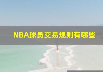 NBA球员交易规则有哪些