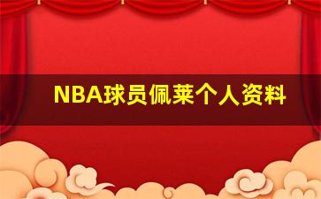 NBA球员佩莱个人资料