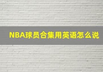 NBA球员合集用英语怎么说