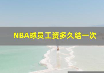 NBA球员工资多久结一次