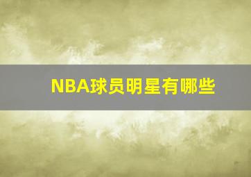 NBA球员明星有哪些