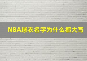 NBA球衣名字为什么都大写