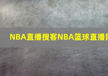 NBA直播搜客NBA篮球直播网