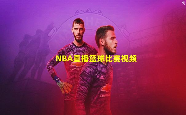 NBA直播篮球比赛视频