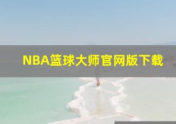 NBA篮球大师官网版下载