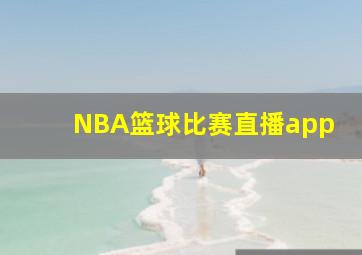 NBA篮球比赛直播app