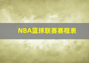 NBA篮球联赛赛程表