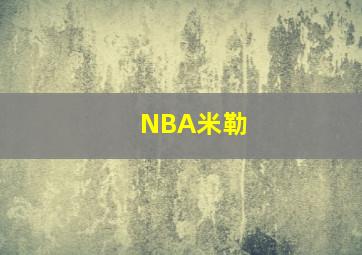 NBA米勒