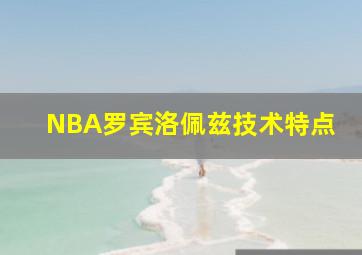 NBA罗宾洛佩兹技术特点