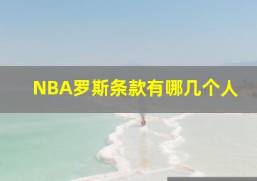 NBA罗斯条款有哪几个人