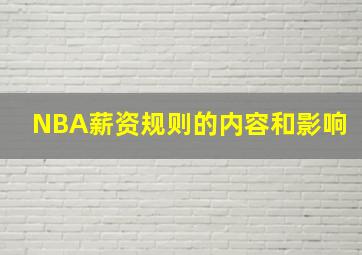 NBA薪资规则的内容和影响