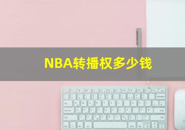 NBA转播权多少钱