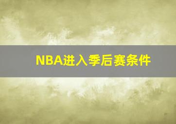 NBA进入季后赛条件