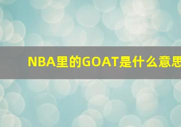 NBA里的GOAT是什么意思