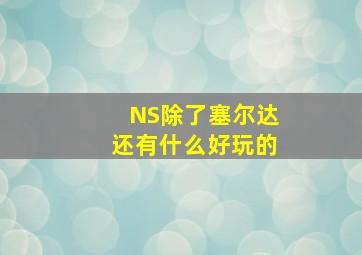 NS除了塞尔达还有什么好玩的