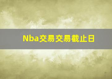 Nba交易交易截止日