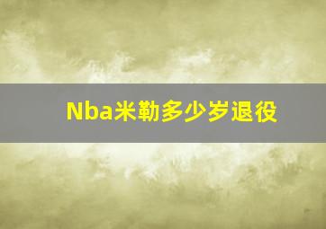 Nba米勒多少岁退役