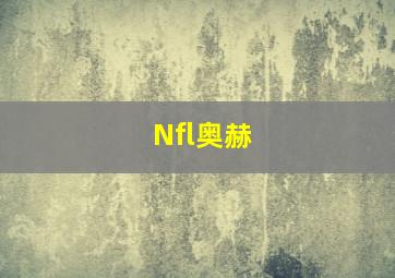 Nfl奥赫