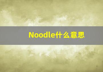 Noodle什么意思