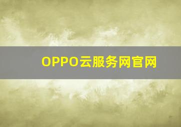 OPPO云服务网官网