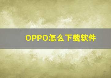 OPPO怎么下载软件