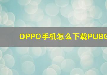 OPPO手机怎么下载PUBG