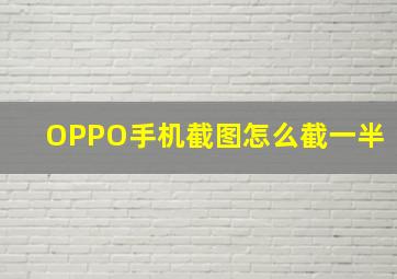 OPPO手机截图怎么截一半