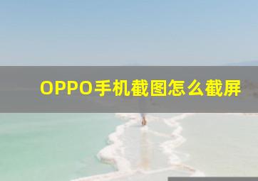 OPPO手机截图怎么截屏