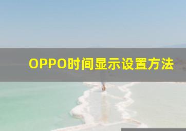 OPPO时间显示设置方法