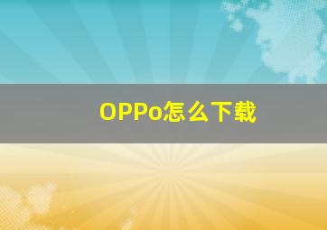 OPPo怎么下载