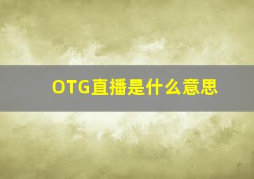 OTG直播是什么意思