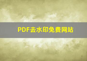 PDF去水印免费网站