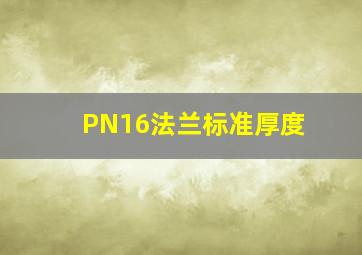 PN16法兰标准厚度