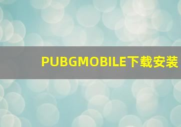 PUBGMOBILE下载安装