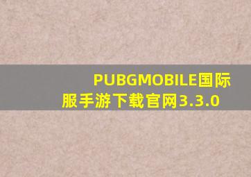 PUBGMOBILE国际服手游下载官网3.3.0