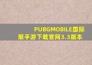 PUBGMOBILE国际服手游下载官网3.3版本