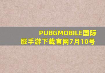 PUBGMOBILE国际服手游下载官网7月10号