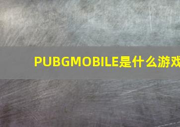 PUBGMOBILE是什么游戏