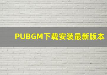 PUBGM下载安装最新版本